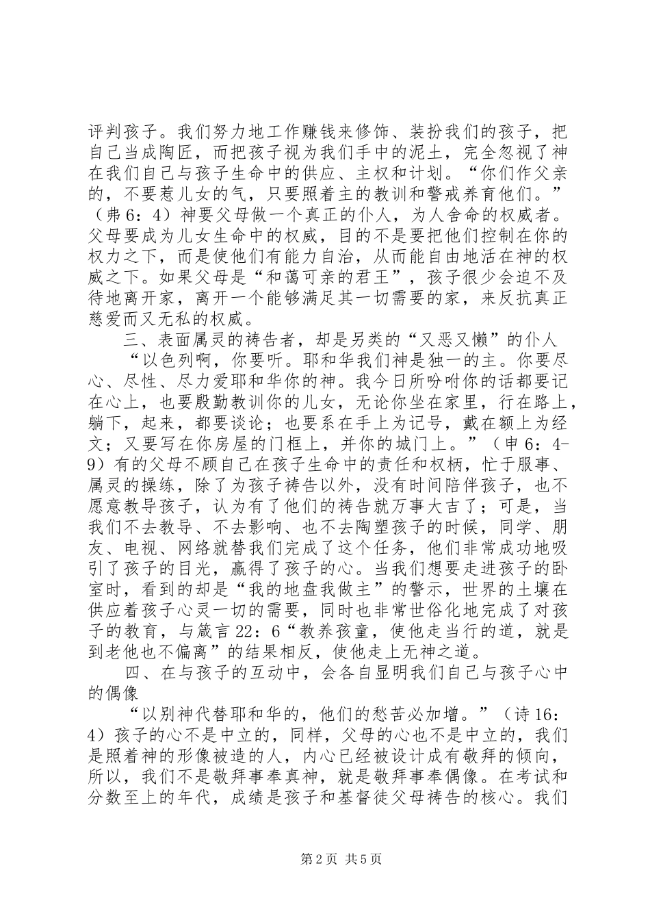 我们的悔改——读《子女心，父母情》有感_第2页