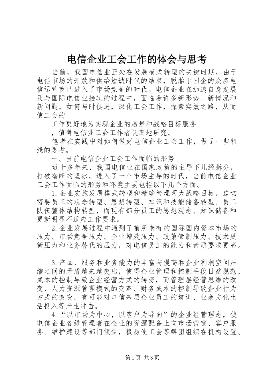 电信企业工会工作的体会与思考_第1页