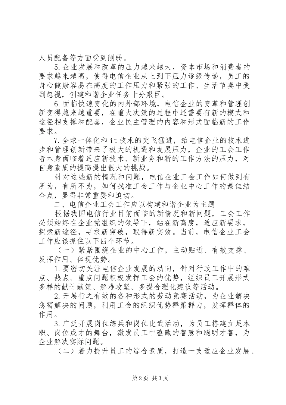 电信企业工会工作的体会与思考_第2页