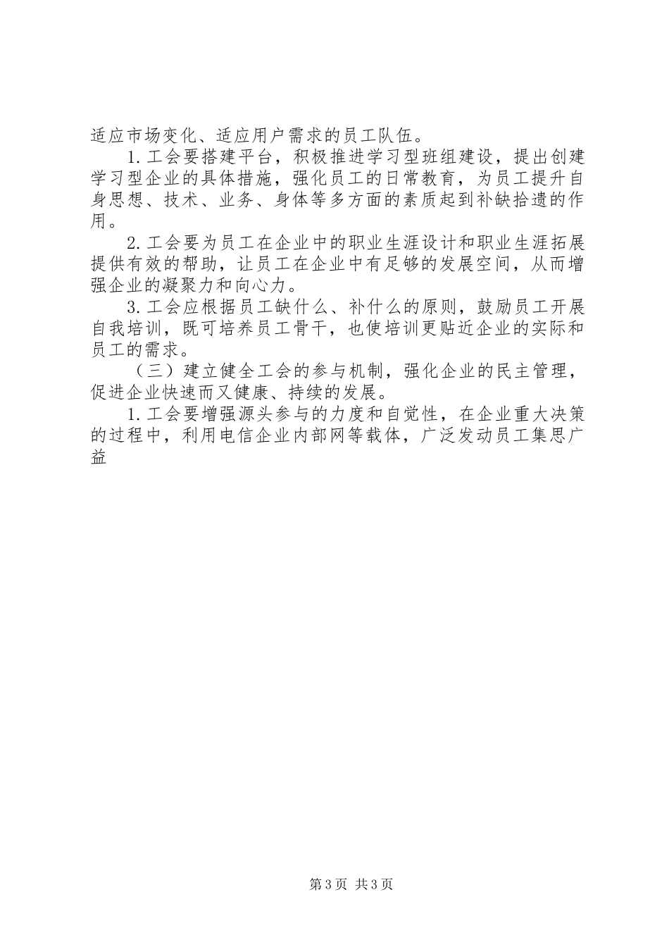 电信企业工会工作的体会与思考_第3页