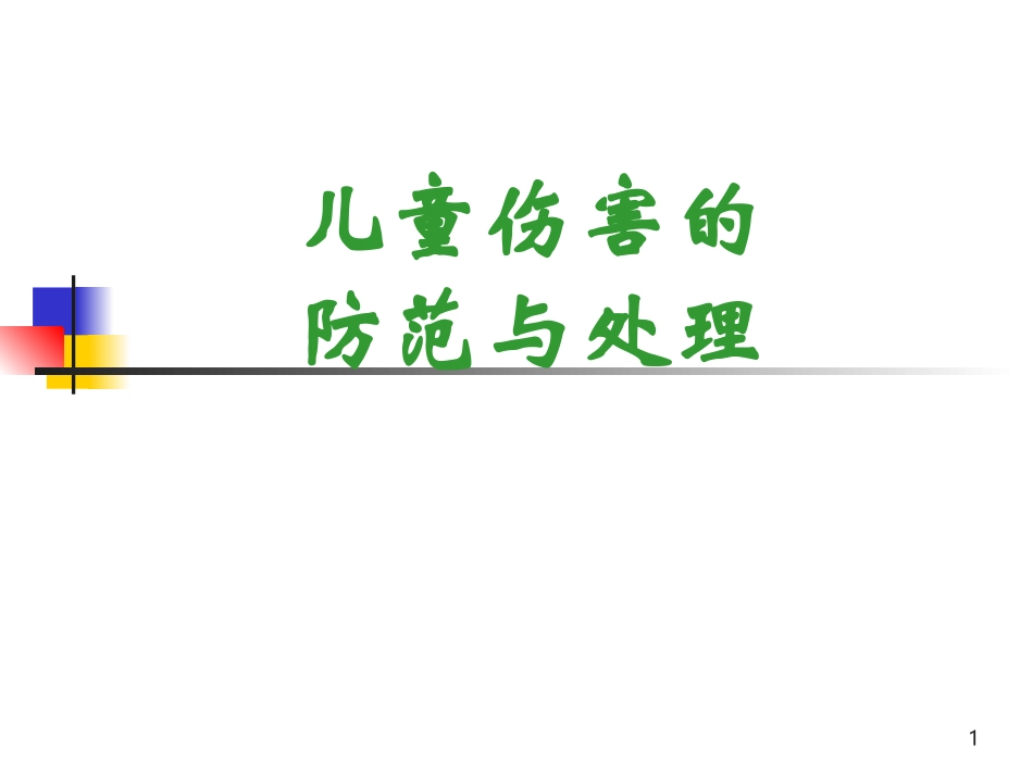 儿童意外伤害的防范与处理分解_第1页
