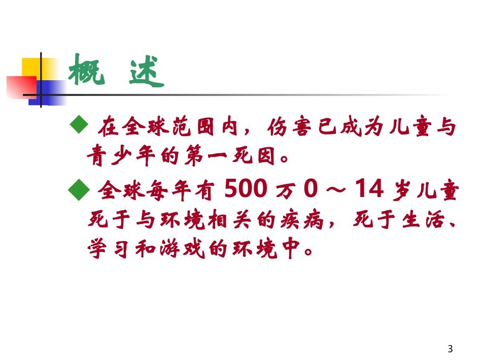 儿童意外伤害的防范与处理分解_第3页