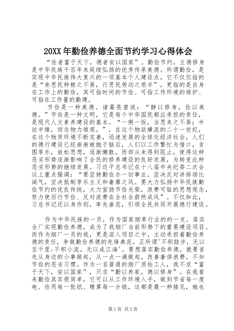 20XX年勤俭养德全面节约学习心得体会_第1页