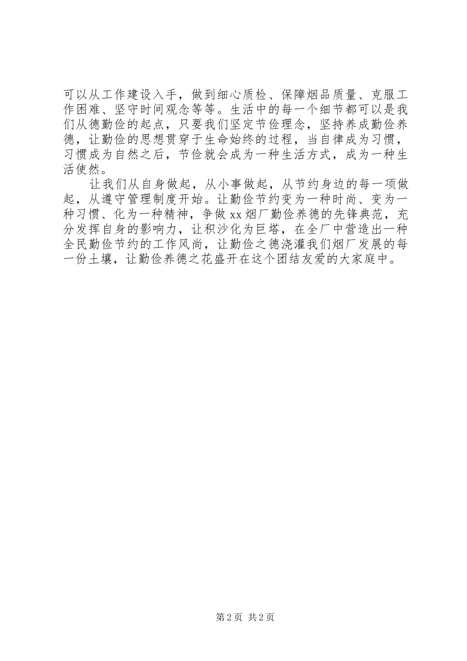 20XX年勤俭养德全面节约学习心得体会_第2页