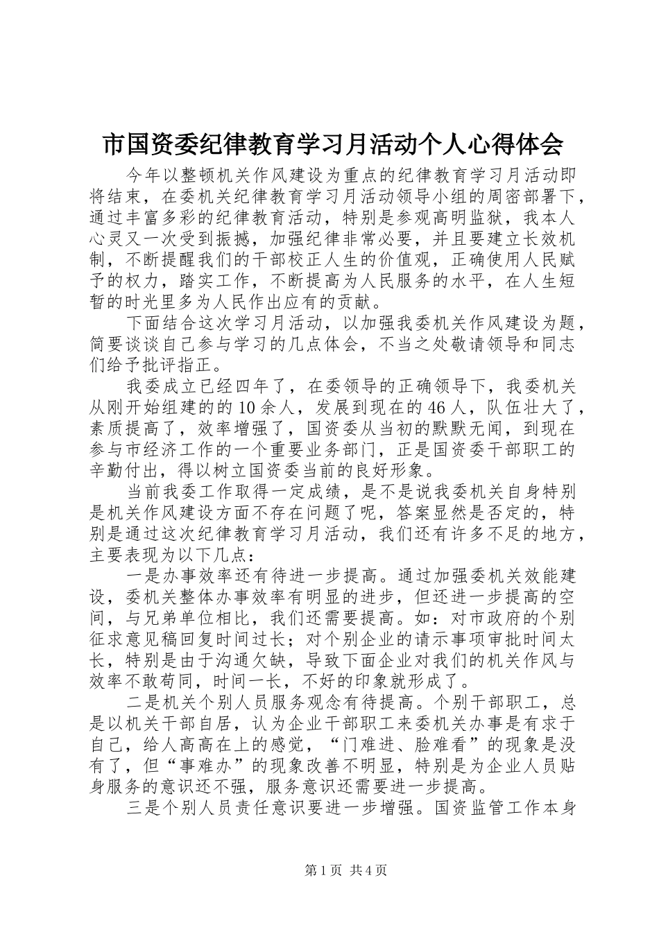 市国资委纪律教育学习月活动个人心得体会_第1页