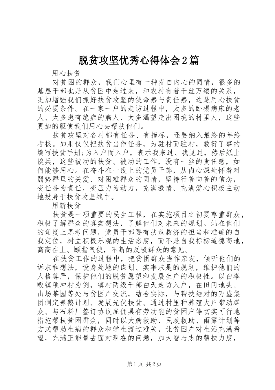 脱贫攻坚优秀心得体会2篇_第1页