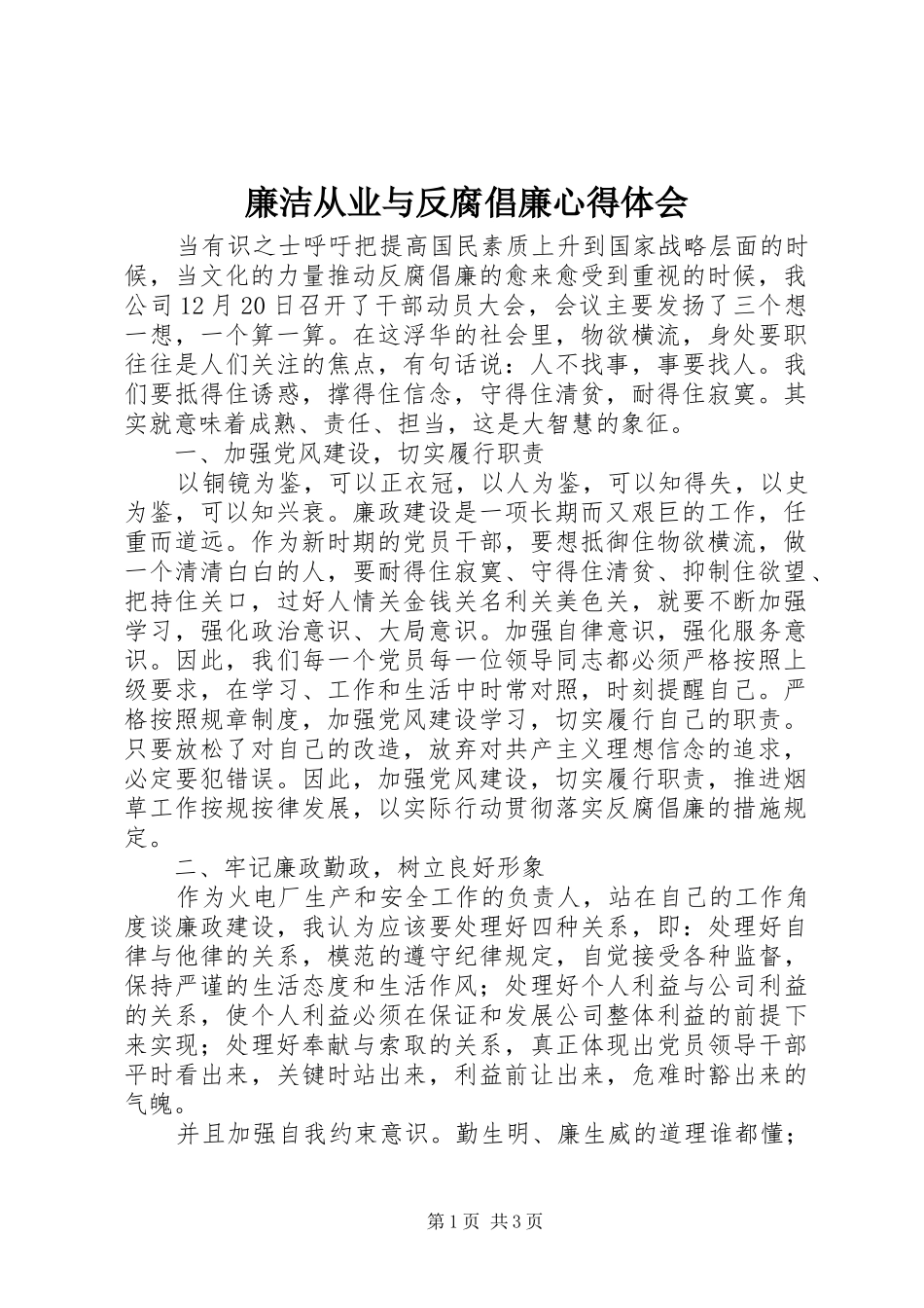廉洁从业与反腐倡廉心得体会_第1页