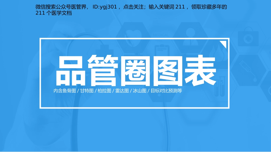 医管界品管圈PPT模板—亮亮图文旗舰店-(38)_第1页