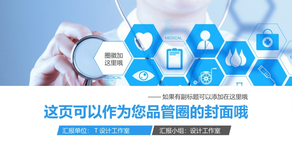 医管界品管圈PPT模板—亮亮图文旗舰店-(38)_第2页