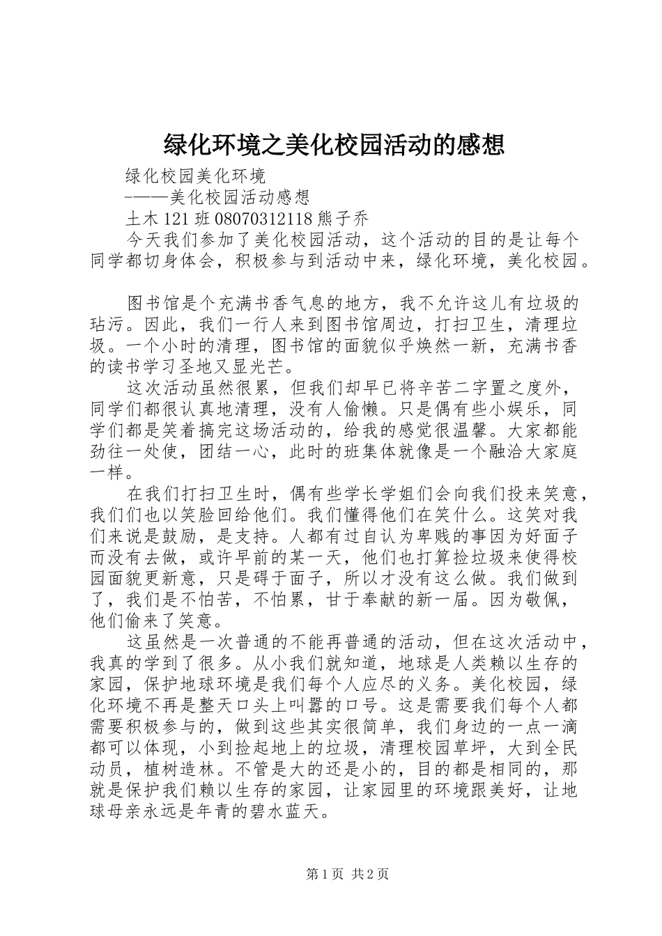 绿化环境之美化校园活动的感想_第1页