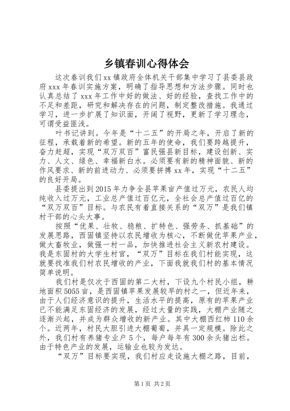 乡镇春训心得体会_2_第1页