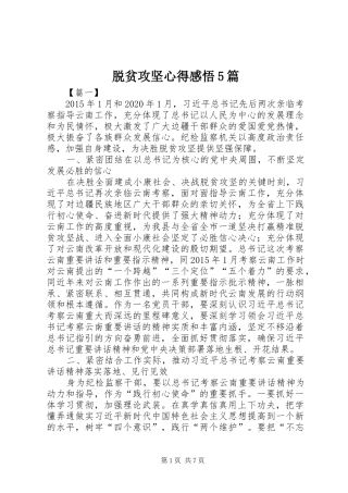 脱贫攻坚心得感悟5篇