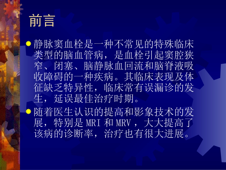 静脉窦血栓知识_第2页