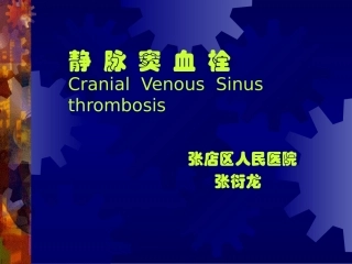 静脉窦血栓知识