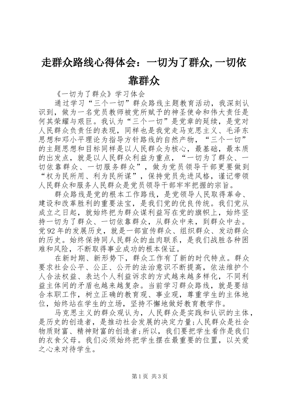 走群众路线心得体会：一切为了群众,一切依靠群众_第1页