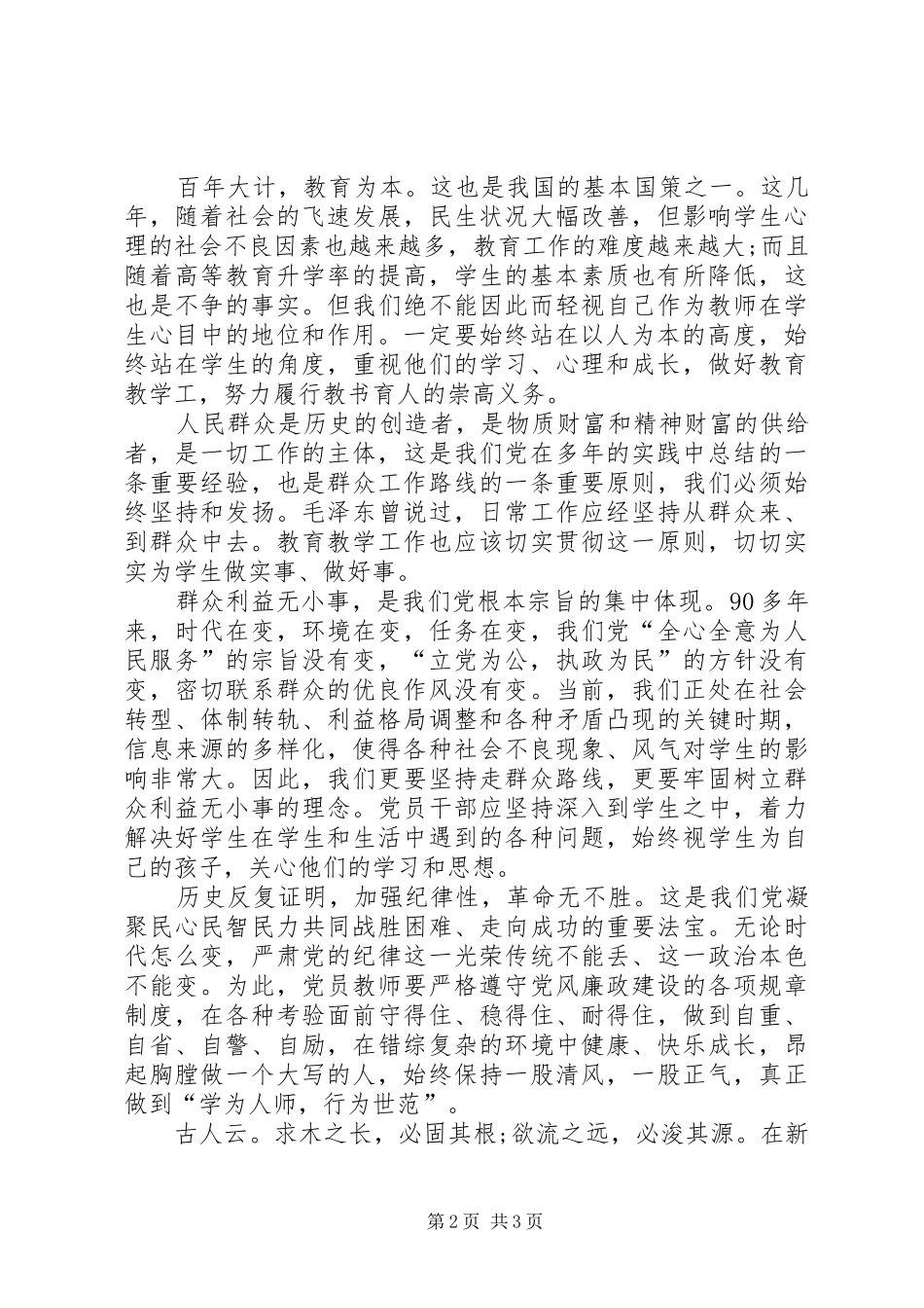 走群众路线心得体会：一切为了群众,一切依靠群众_第2页