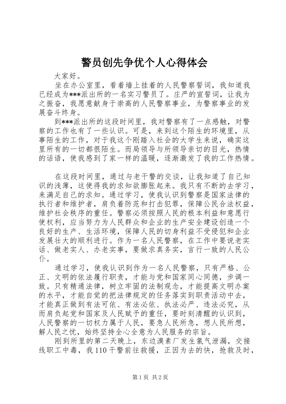 警员创先争优个人心得体会_第1页