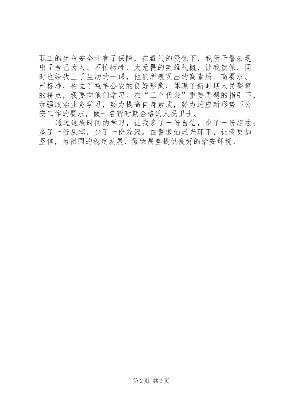 警员创先争优个人心得体会_第2页