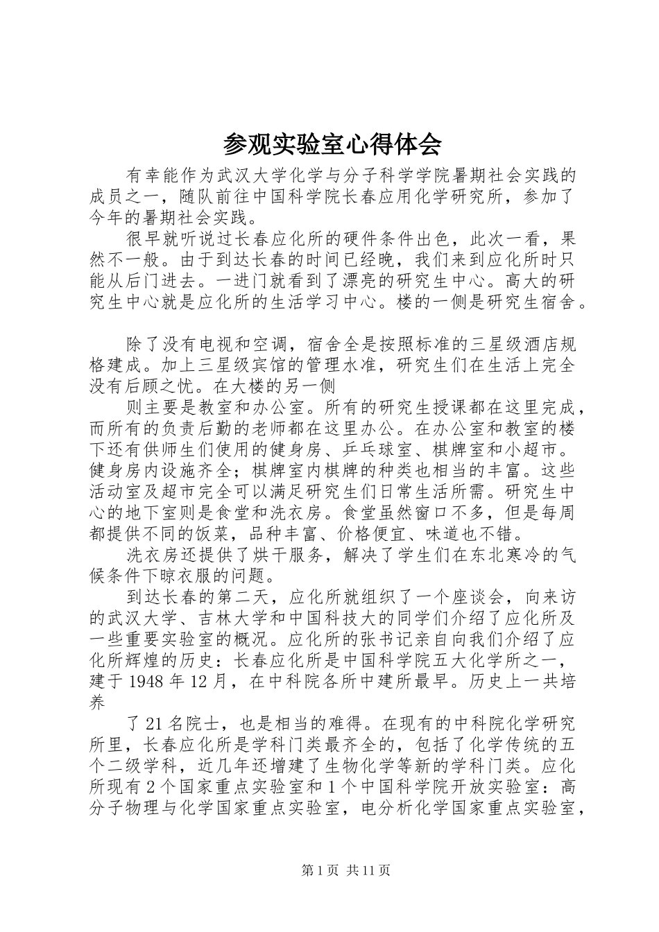 参观实验室心得体会_第1页