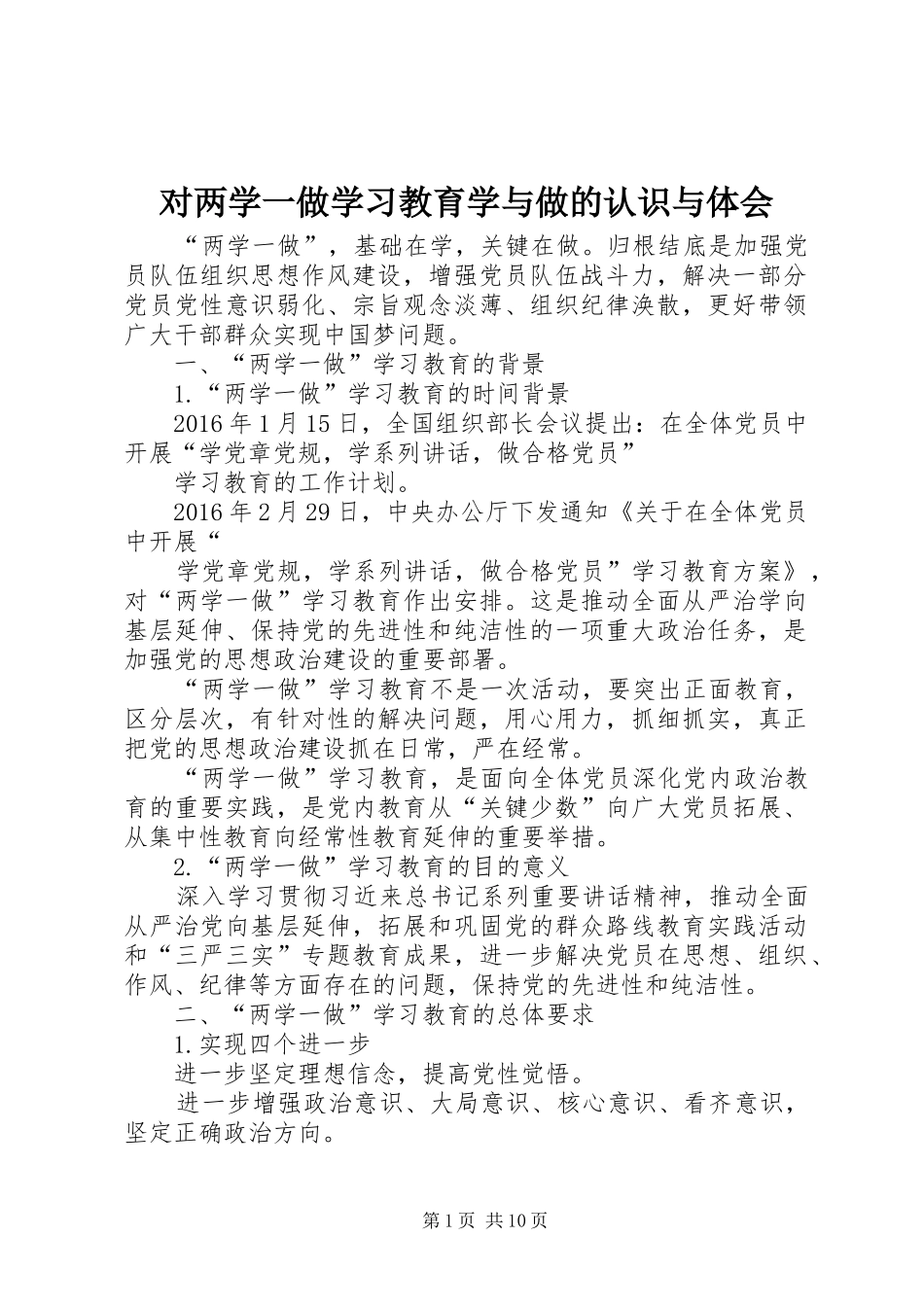 对两学一做学习教育学与做的认识与体会_第1页