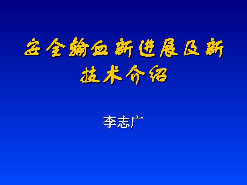 安全输血新进展及新技术介绍1_第1页