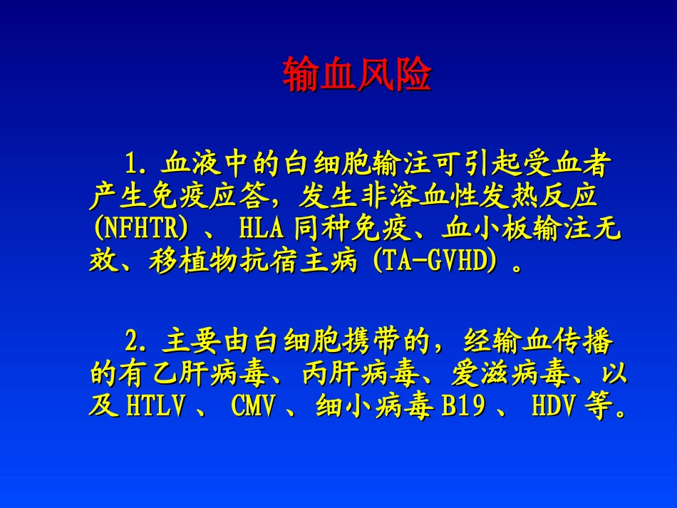 安全输血新进展及新技术介绍1_第2页