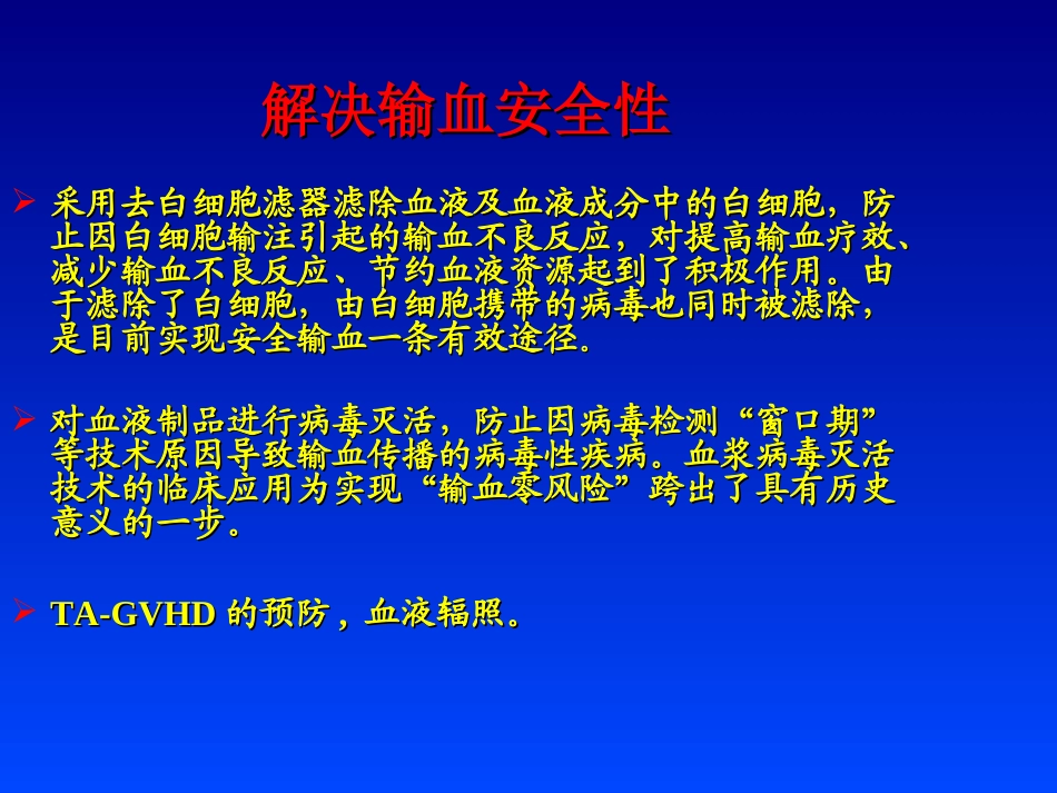 安全输血新进展及新技术介绍1_第3页