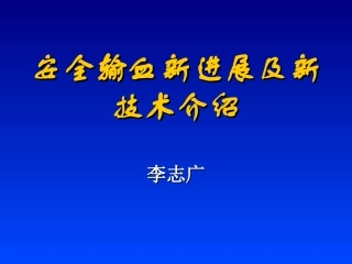 安全输血新进展及新技术介绍1