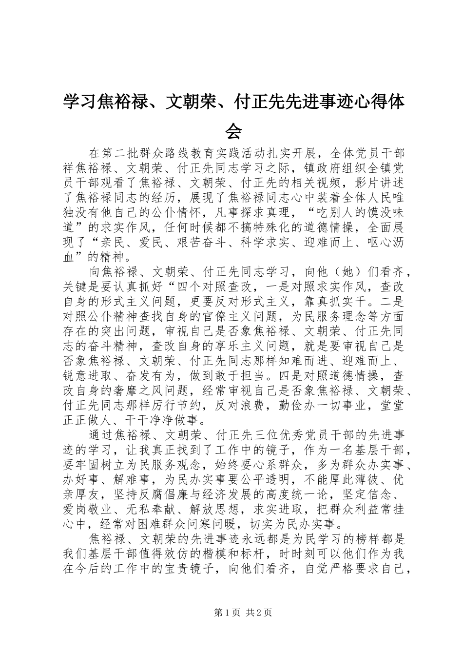 学习焦裕禄、文朝荣、付正先先进事迹心得体会_第1页