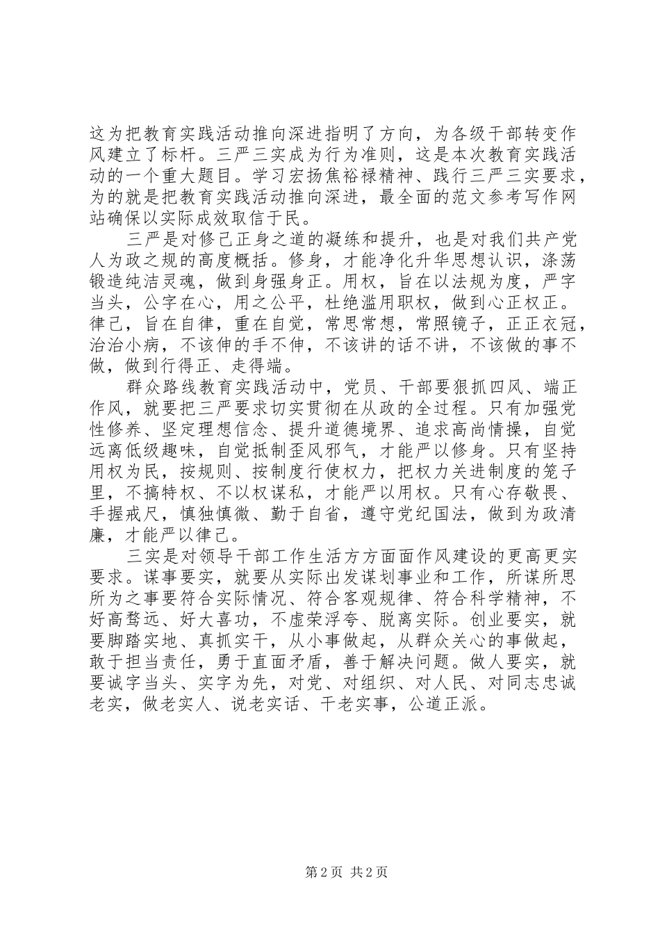 20XX年终三严三实学习心得体会 (4)_第2页