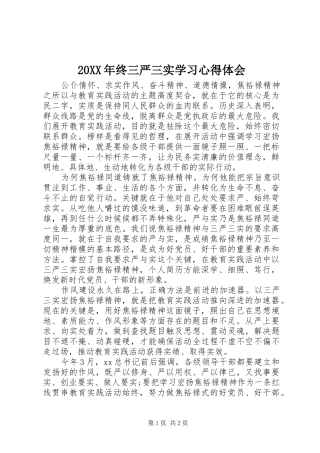 20XX年终三严三实学习心得体会 (4)