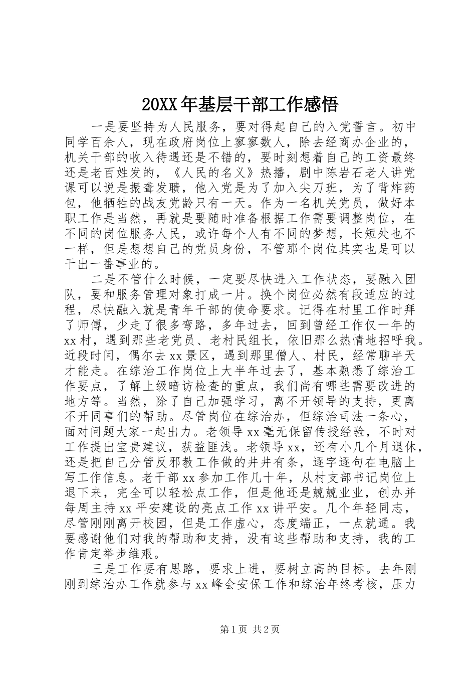 20XX年基层干部工作感悟_第1页