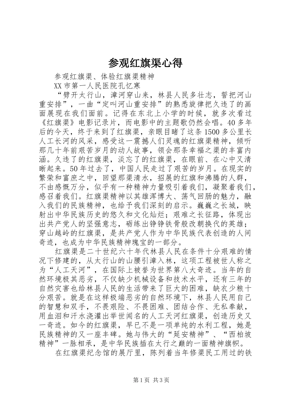 参观红旗渠心得_第1页