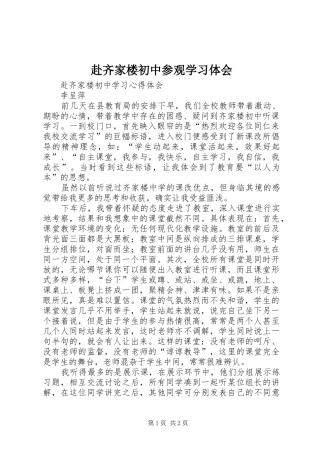 赴齐家楼初中参观学习体会