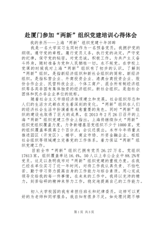 赴厦门参加“两新”组织党建培训心得体会_2