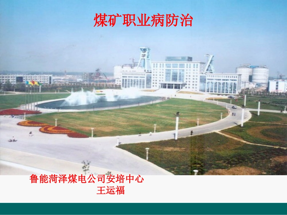 煤矿职业病防治(新)_第1页