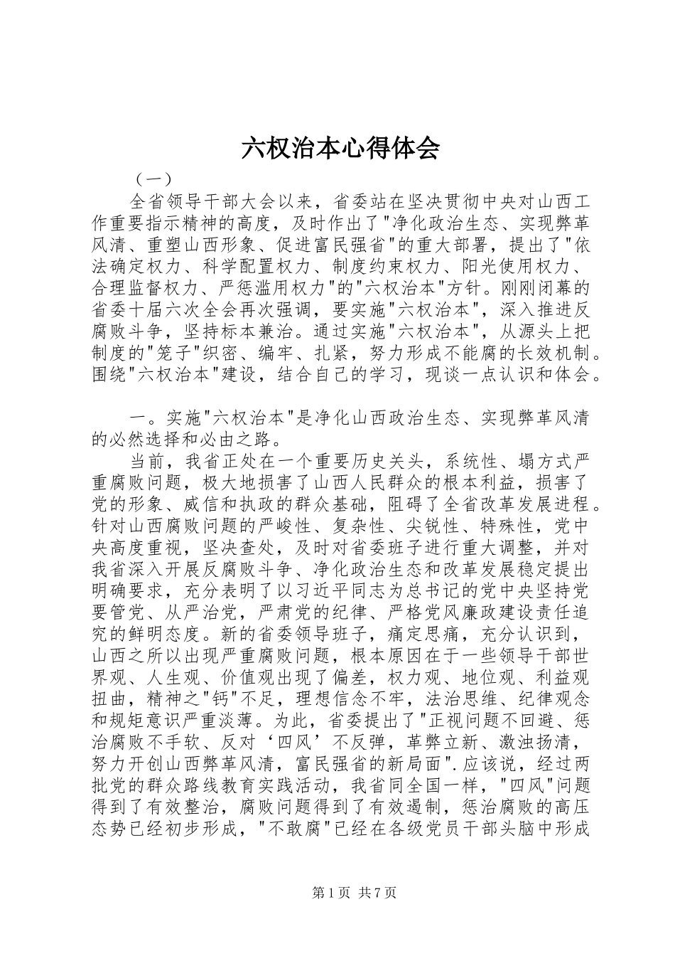 六权治本心得体会_第1页