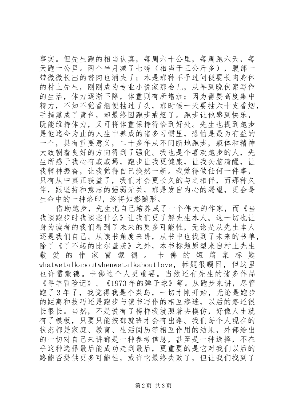 《当我谈跑步时，我谈些什么》有感_第2页