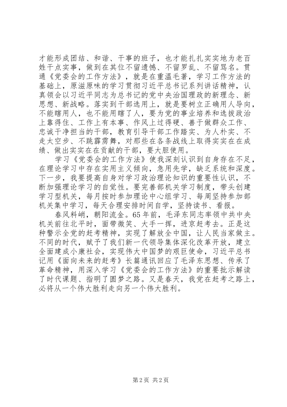学习《党委会的工作方法》有感_第2页