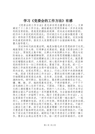 学习《党委会的工作方法》有感
