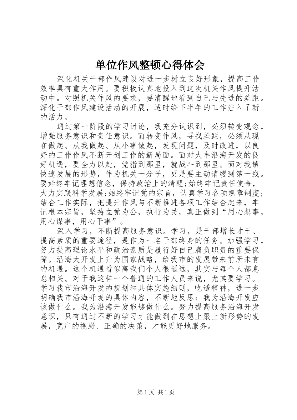 单位作风整顿心得体会_第1页