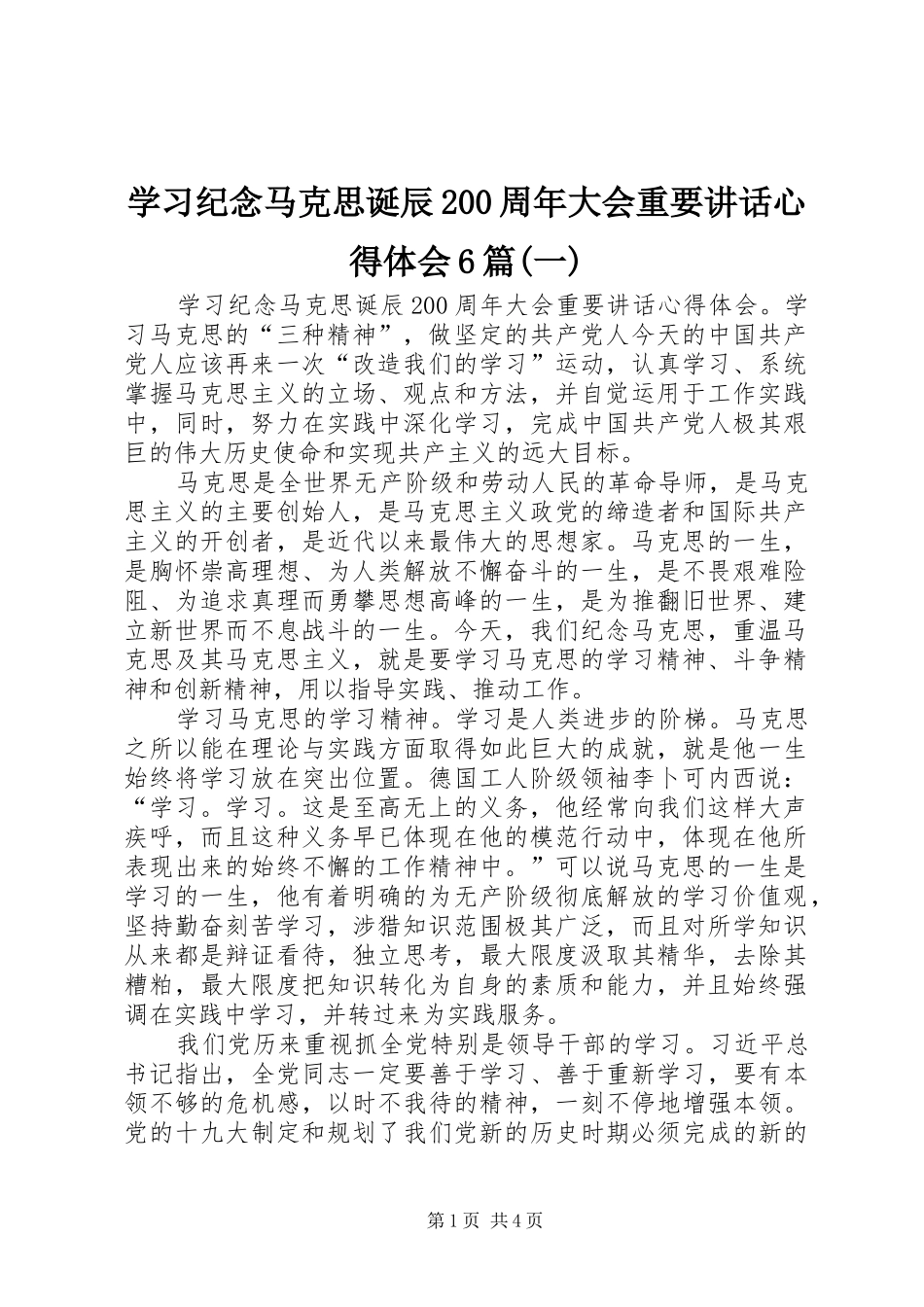 学习纪念马克思诞辰200周年大会重要讲话心得体会6篇(一)_第1页