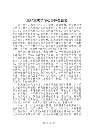 三严三实学习心得体会范文