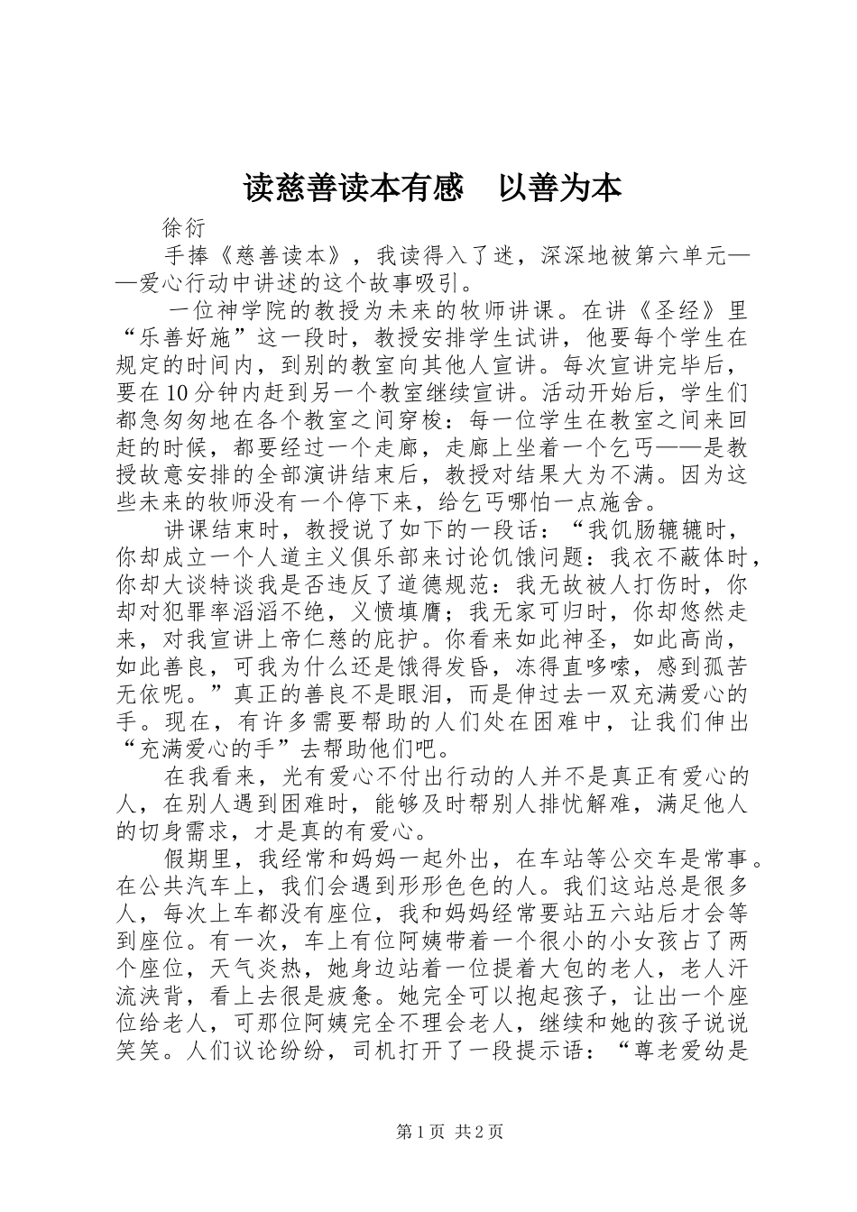 读慈善读本有感　以善为本_第1页