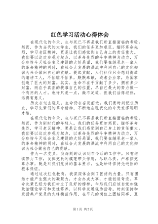 红色学习活动心得体会