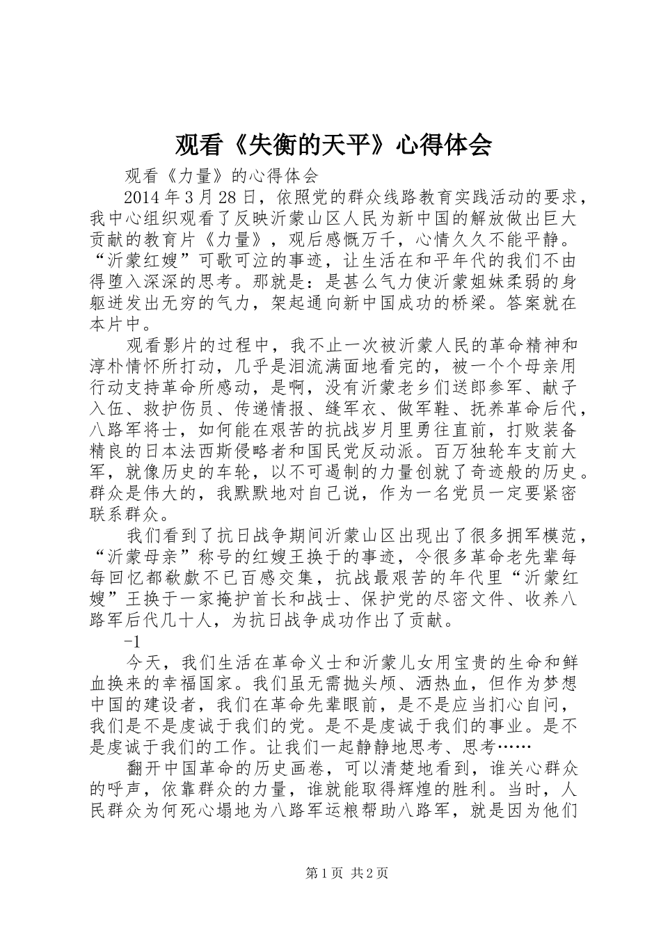 观看《失衡的天平》心得体会_第1页