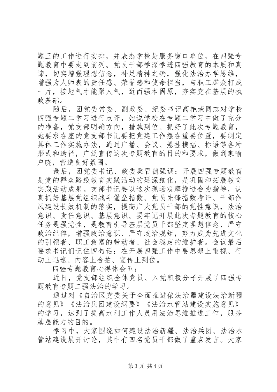 20XX年关于四强专题二教育心得体会 (4)_第3页