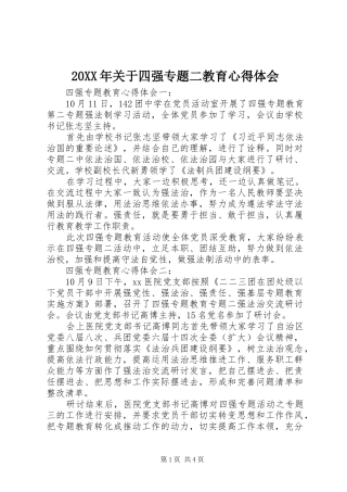 20XX年关于四强专题二教育心得体会 (4)