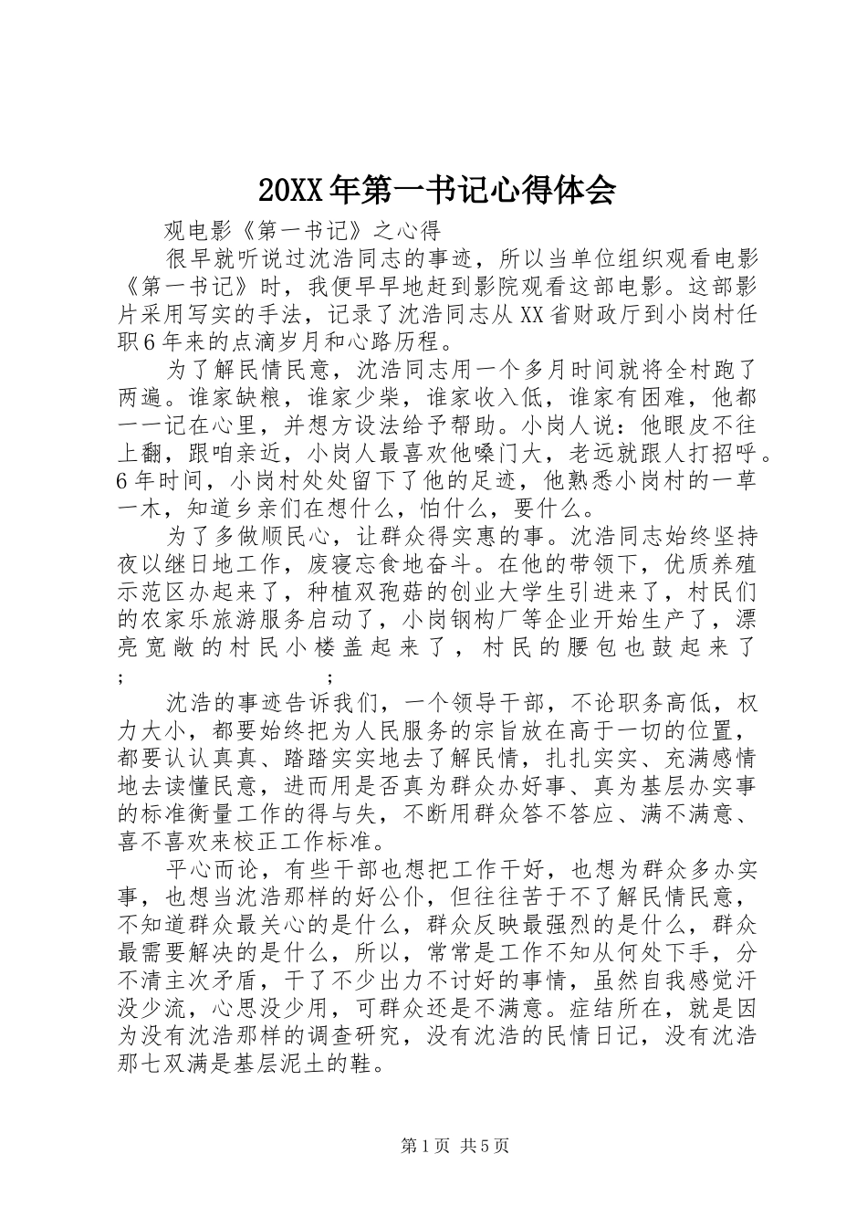 20XX年第一书记心得体会_第1页