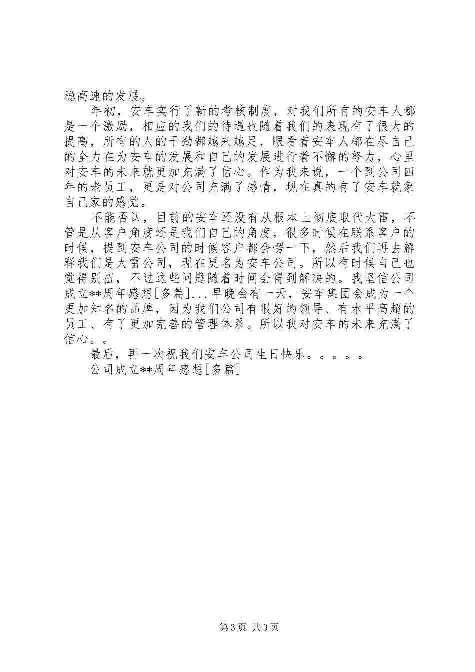 公司成立XX周年感想[多篇]_第3页